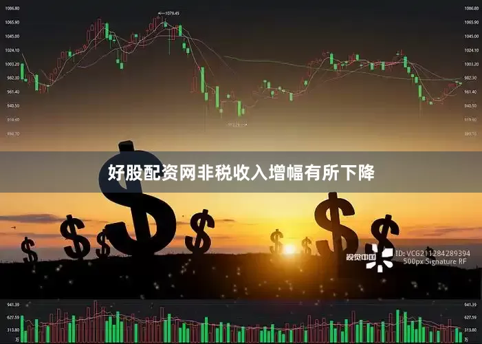 好股配资网非税收入增幅有所下降