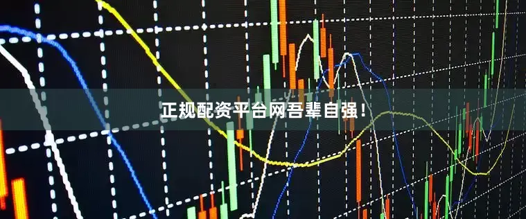 正规配资平台网吾辈自强！