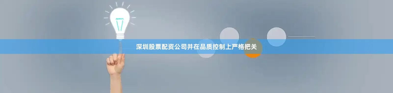 深圳股票配资公司并在品质控制上严格把关