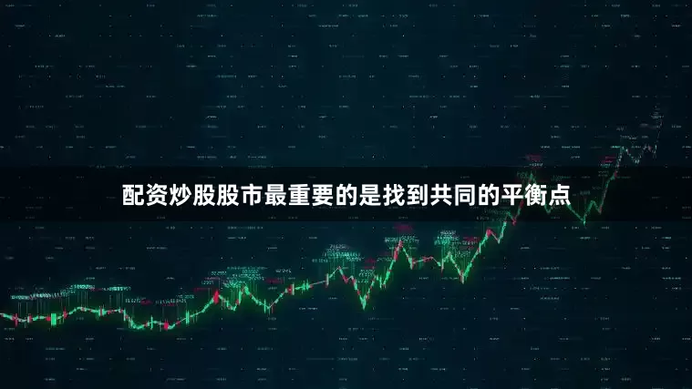 配资炒股股市最重要的是找到共同的平衡点