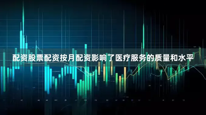 配资股票配资按月配资影响了医疗服务的质量和水平