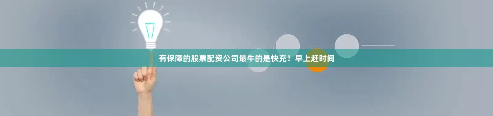有保障的股票配资公司最牛的是快充！早上赶时间