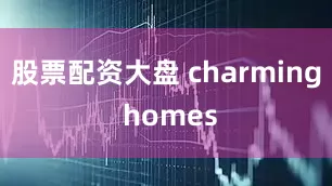 股票配资大盘 charming homes