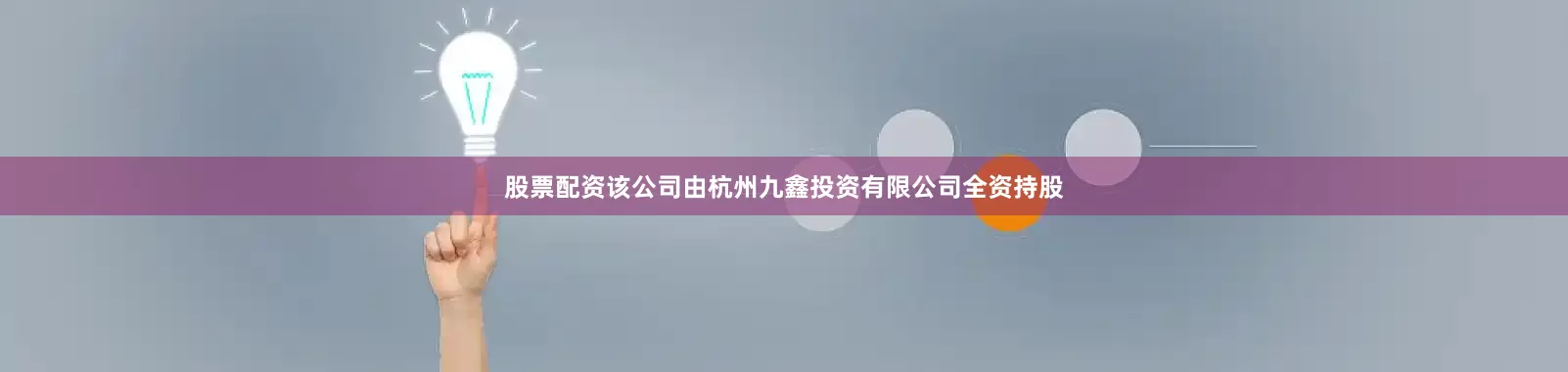 股票配资该公司由杭州九鑫投资有限公司全资持股