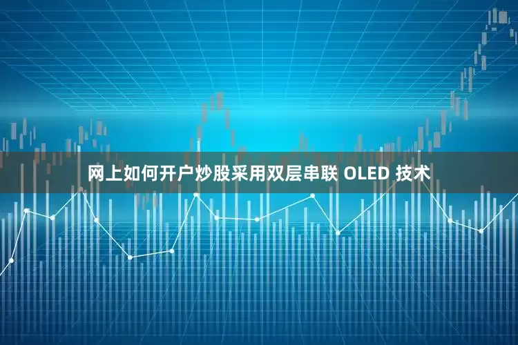 网上如何开户炒股采用双层串联 OLED 技术